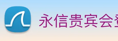 永信贵宾会登录 logo